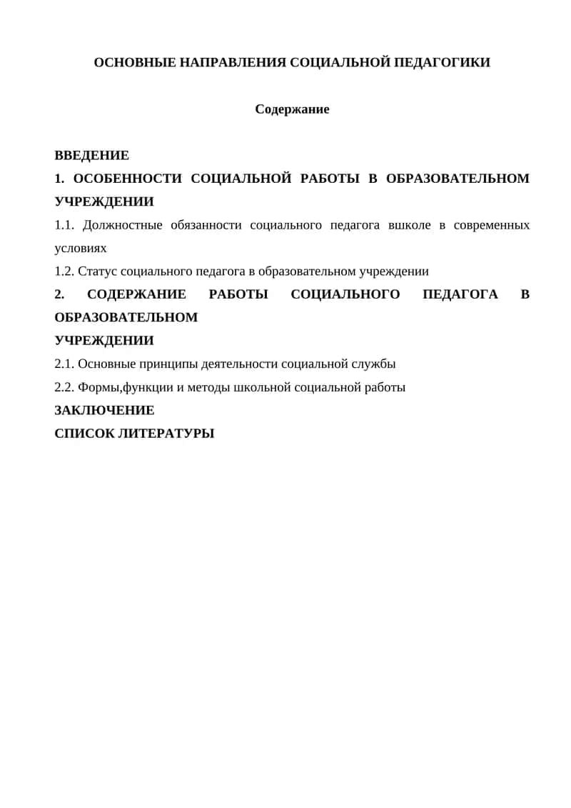 Основные направления социальной педагогики 1