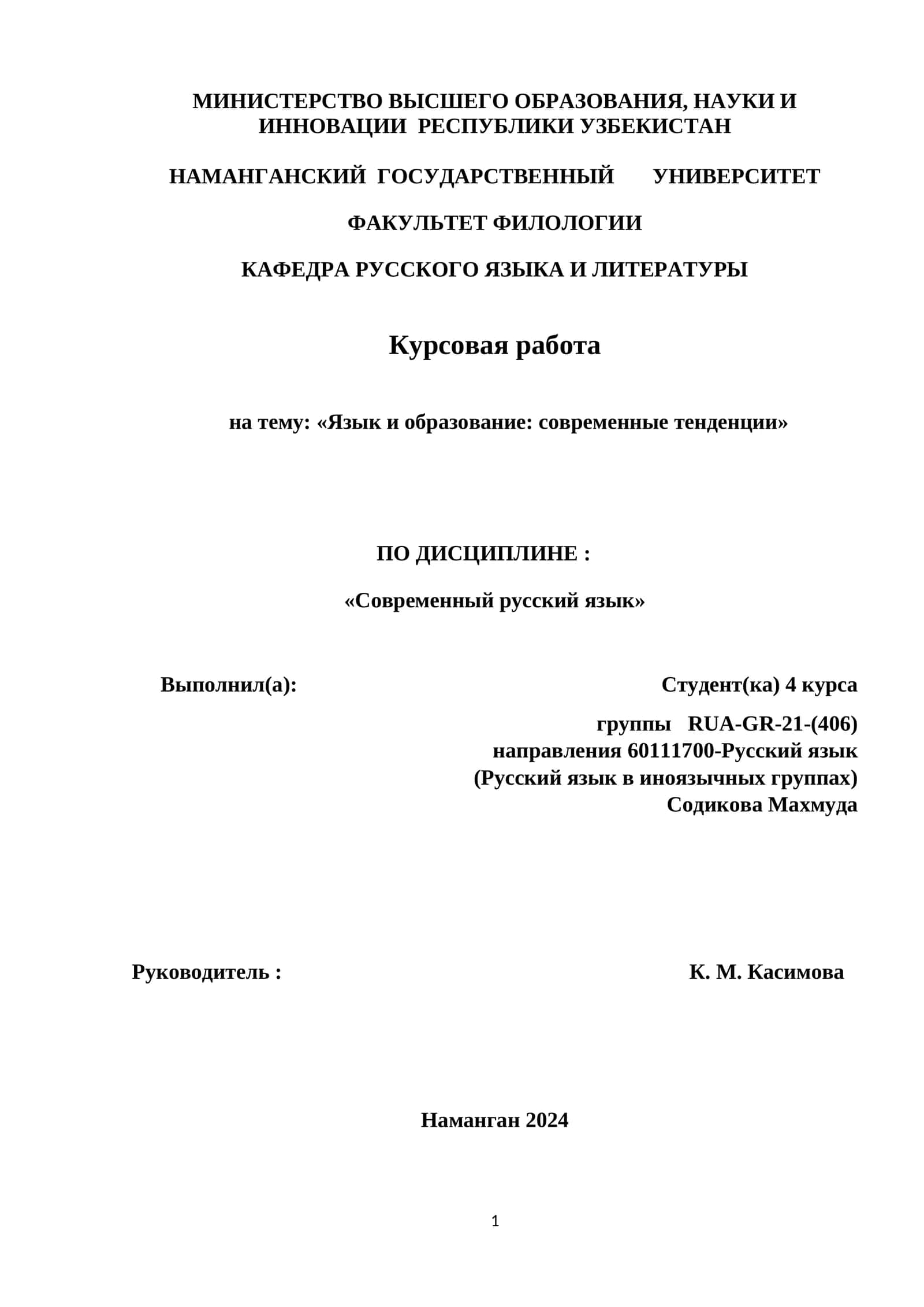 Курсовая работа на тему: «Язык и образование: современные тенденции» 1