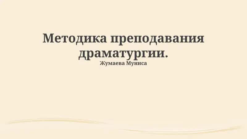 Методика преподавания драматургии 1