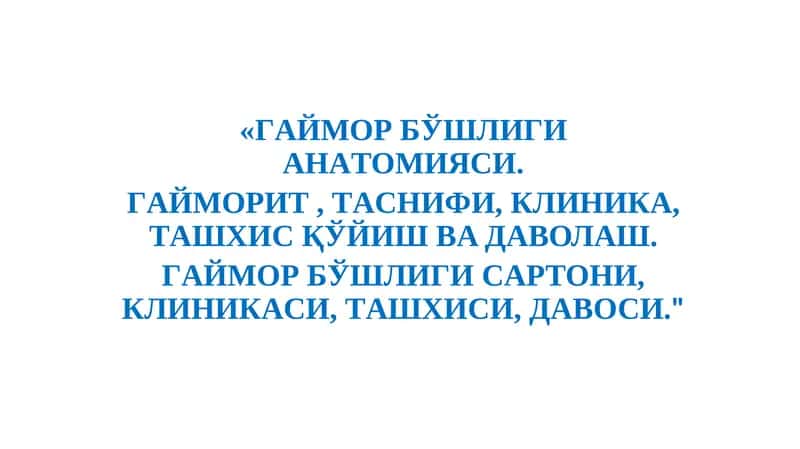 Гаймор бўшлиғи анатомияси 1