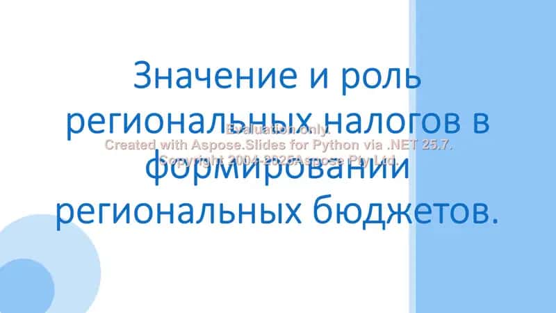 Значение и роль региональных налогов в формировании региональных бюджетов 1