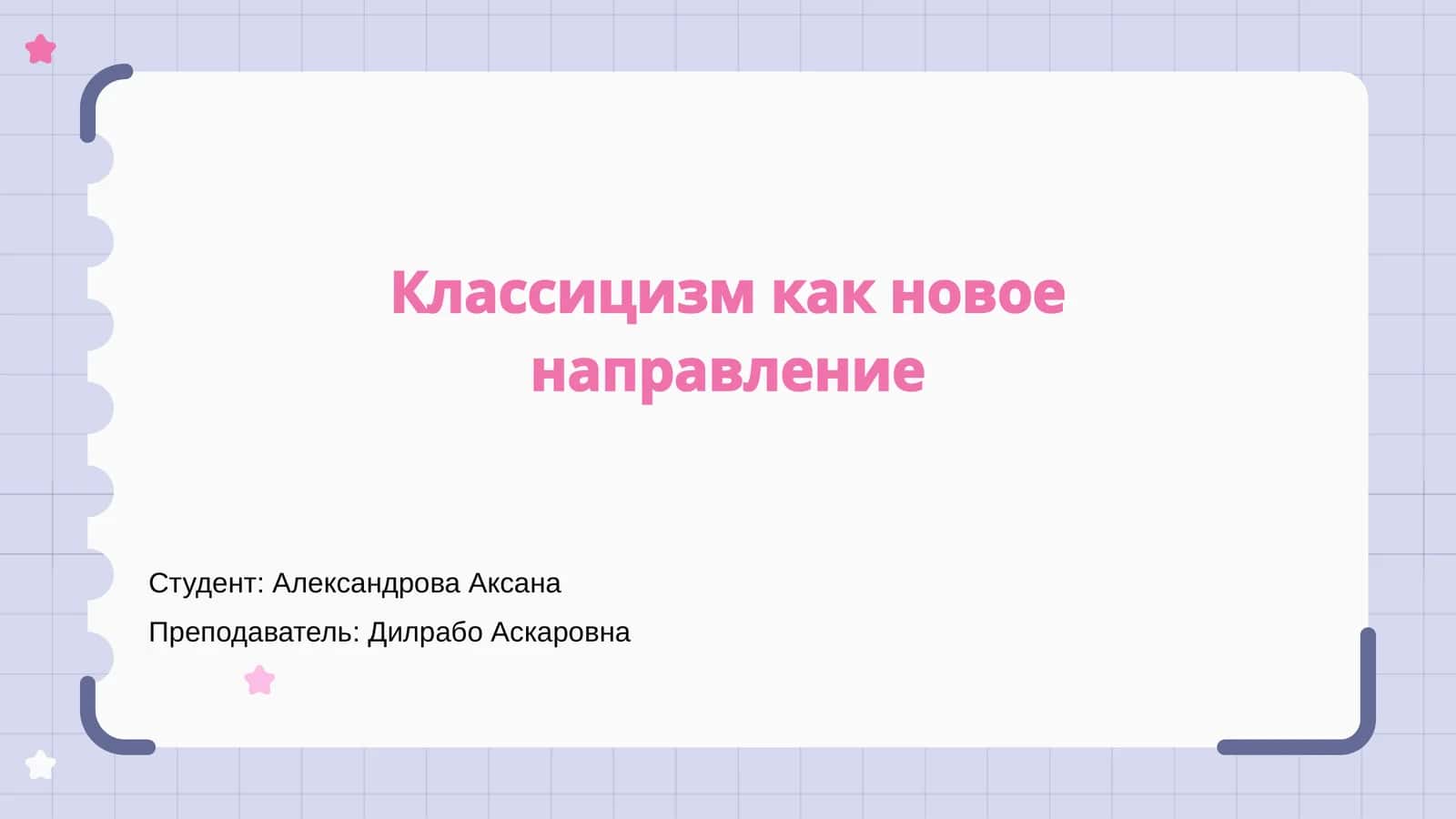 Классицизм как новое направление 1