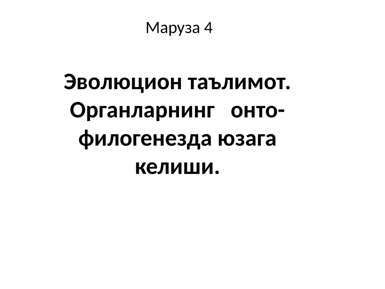 Эволюционтаълимот.Органларнингонто-филогенездаюзагакелиши 1