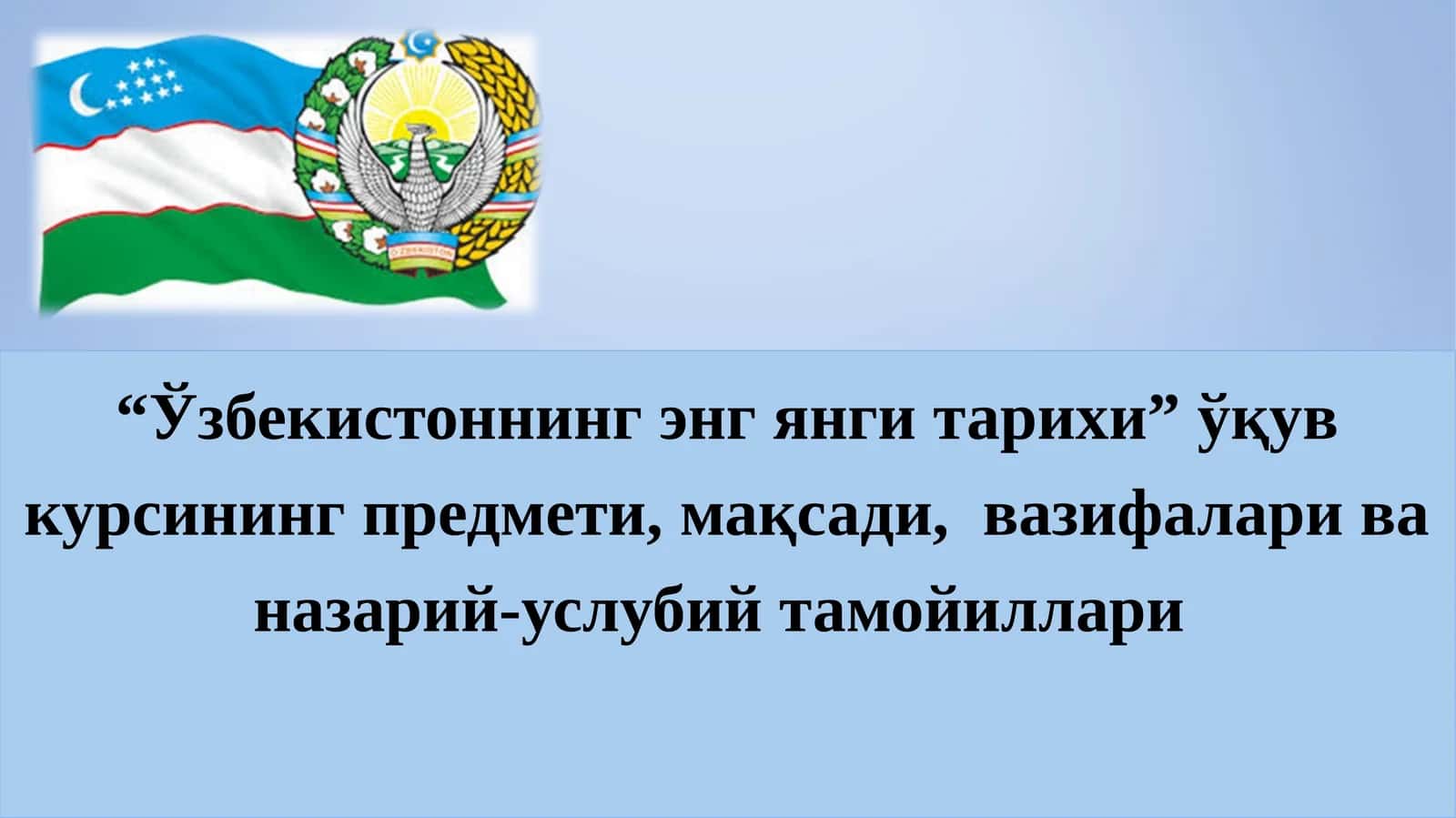 “Ўзбекистоннинг энг янги тарихи” ўқув курсининг предмети, мақсади,  вазифалари ва назарий-услубий тамойиллари 1