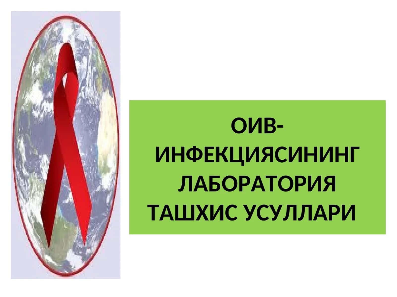 ОИВ-ИНФЕКЦИЯСИНИНГ ЛАБОРАТОРИЯ ТАШХИС УСУЛЛАРИ 1