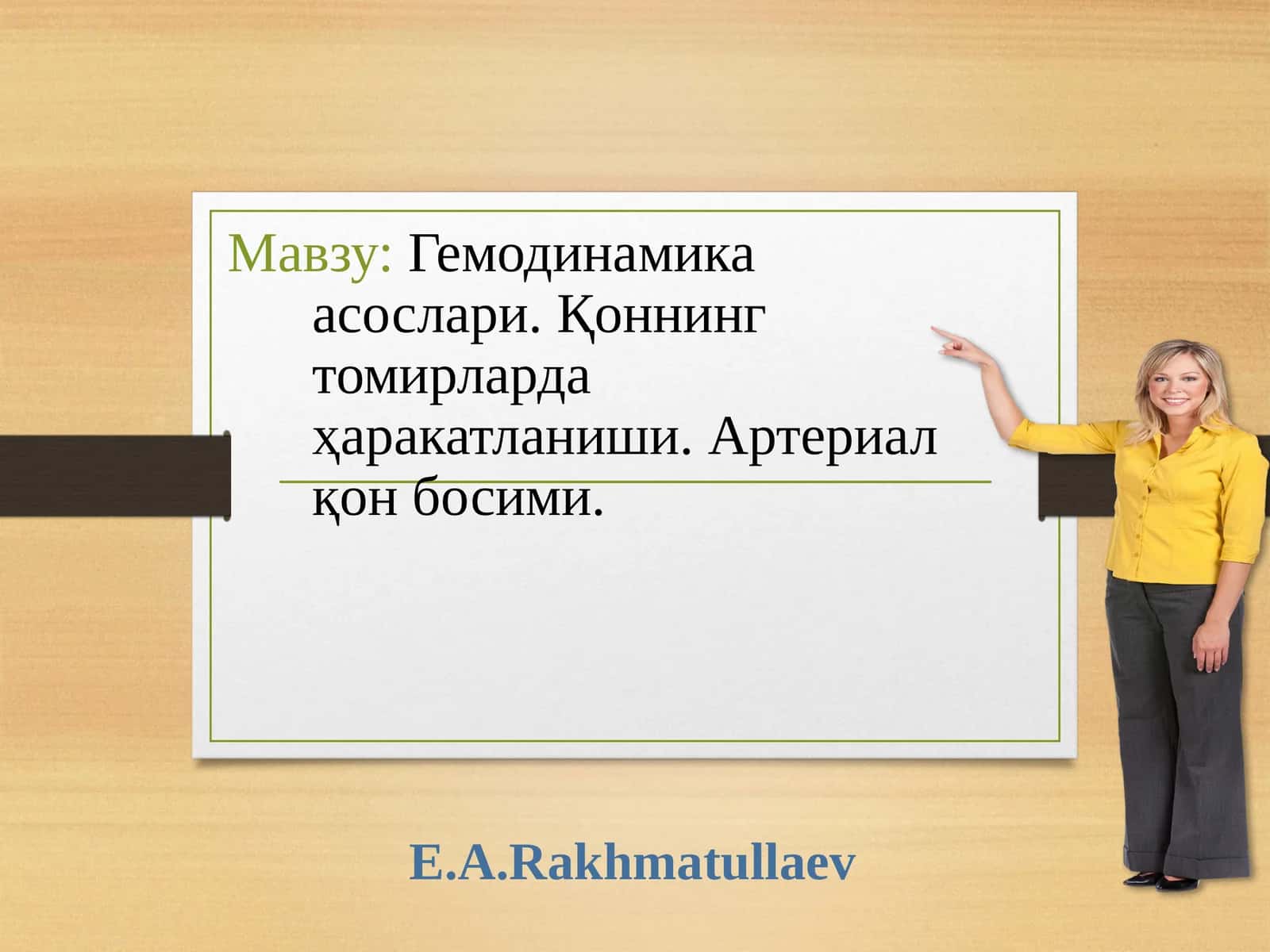 Гемодинамикаасослари. Қоннинг томирларда ҳаракатланиши. Артериал қон босими 1