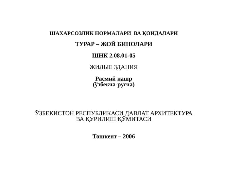 ШАХАРСОЗЛИК НОРМАЛАРИ ВА ҚОИДАЛАРИТУРАР– ЖОЙБИНОЛАРИШНК2.08.01-05ЖИЛЫЕЗДАНИЯ 1