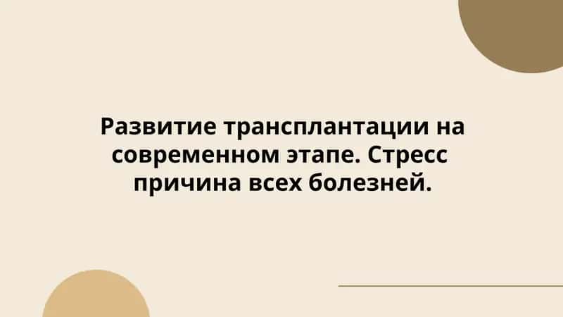 Развитие трансплантации на современном этапе. Стресс  причина всех болезней 1