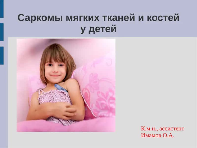 Саркомы мягких тканей и костей у детей 1