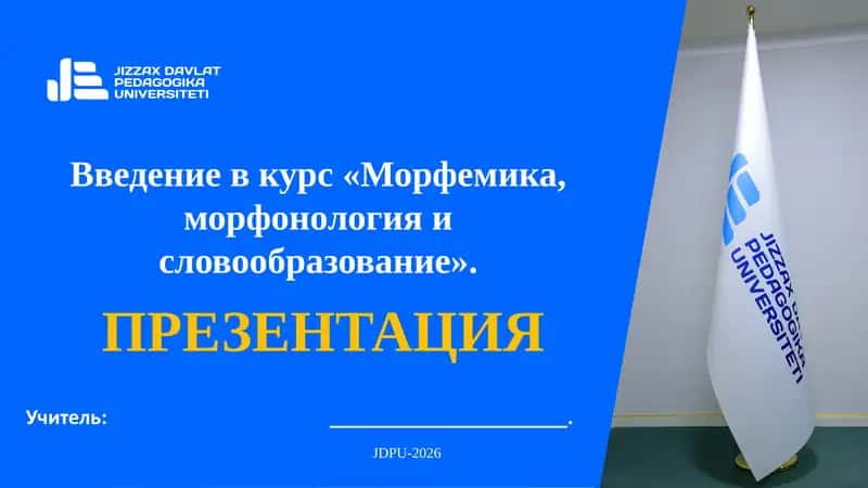 Морфемика 1