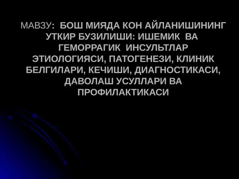 Инсультлар этиологияси, патогенези, клиник белгилари 1