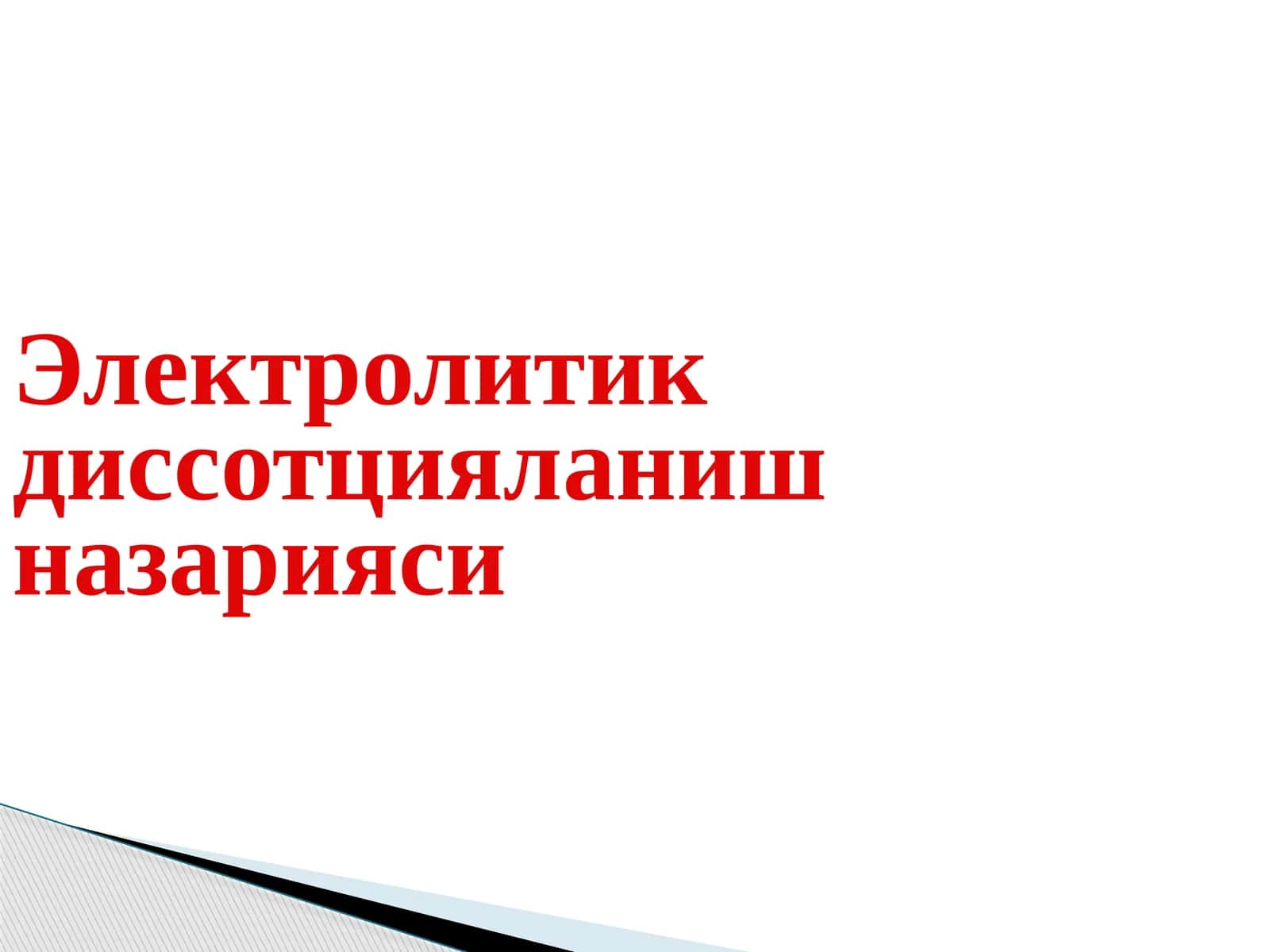 Электролитик диссоциация тушунчалари 1