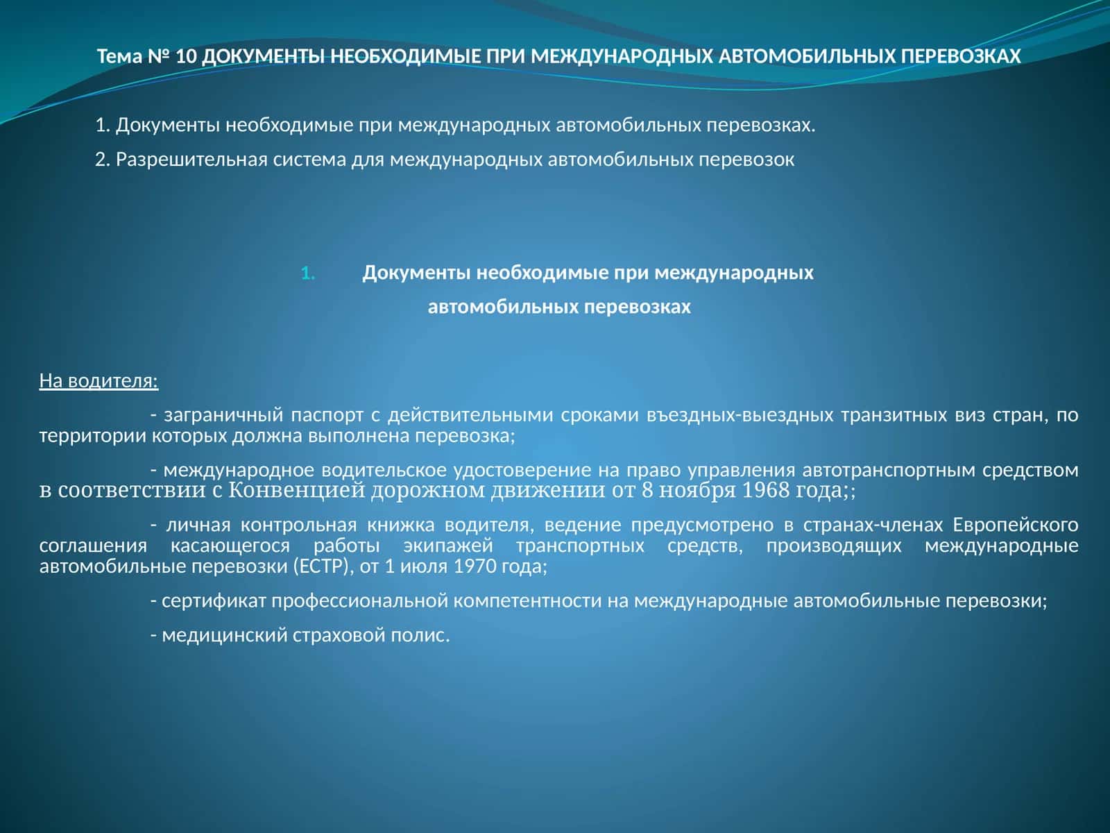 Документы необходимые при международных автомобильных перевозках 1