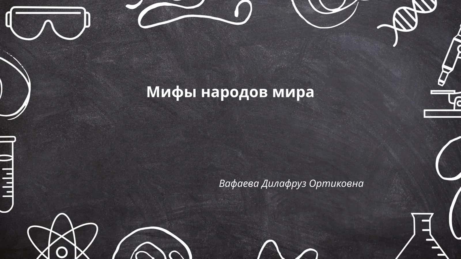 Мифы народов мира 1