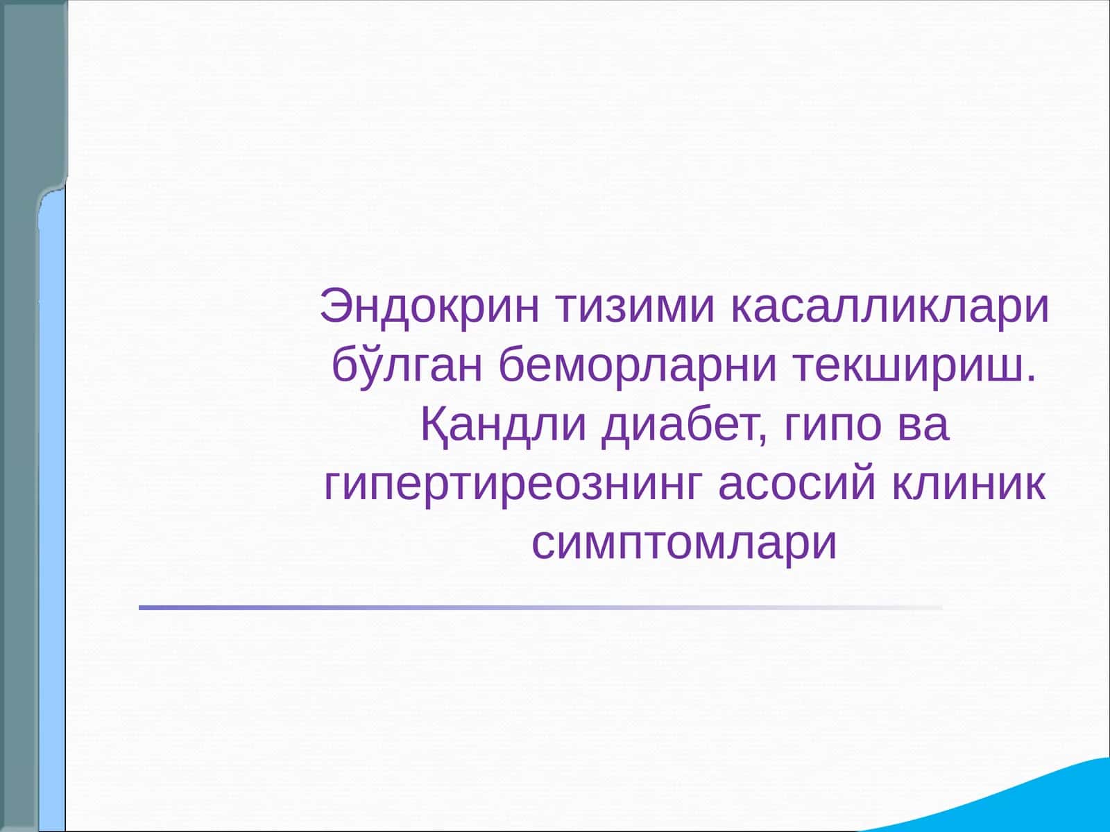 Эндокрин тизими касалликлари бўлган беморларни текшириш. Қандли диабет, гипо ва гипертиреознинг асосий клиник симптомлари 1