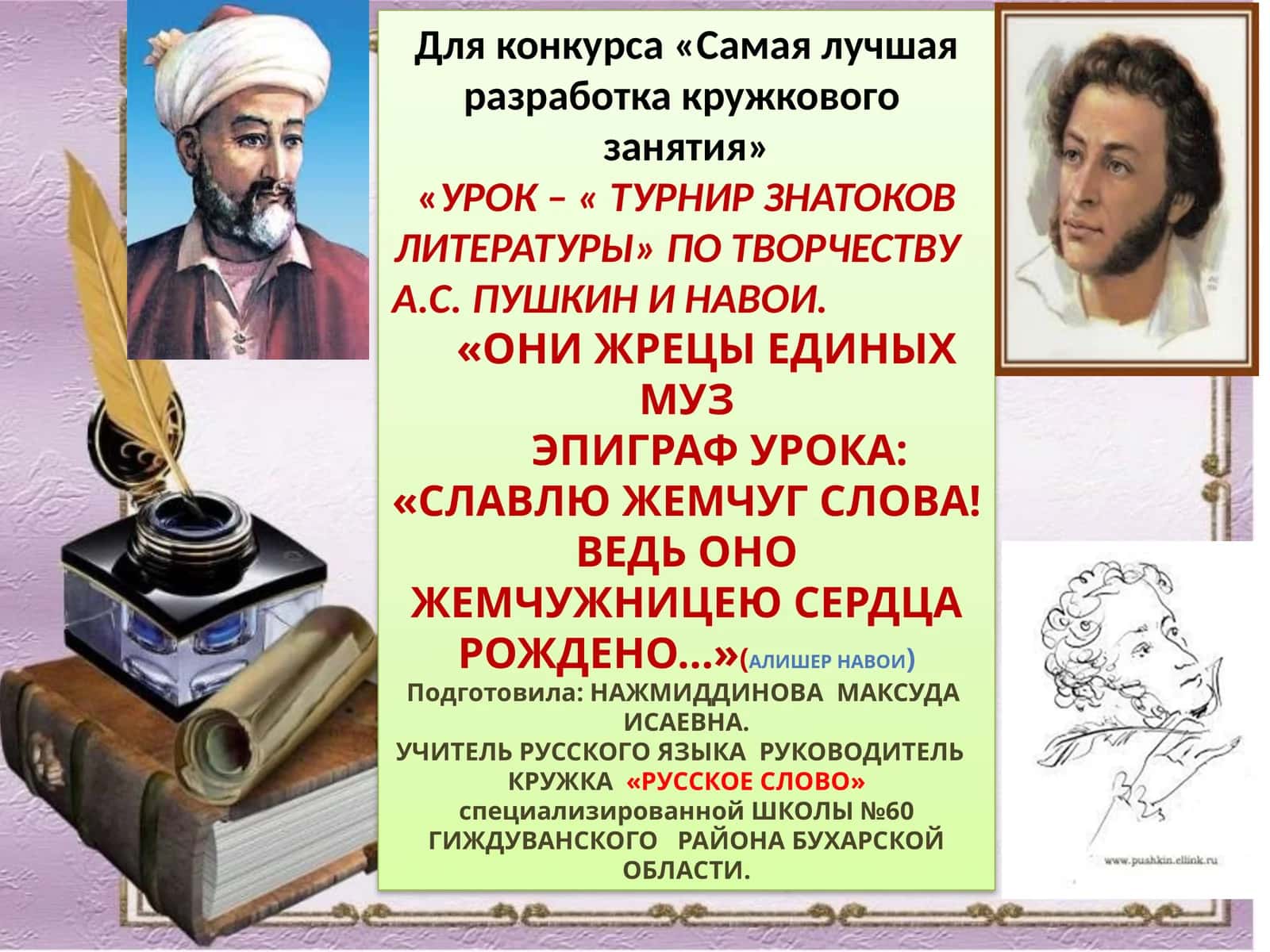Урок – « Турнир знатоков литературы» по творчеству А.С. Пушкин и Навои 1