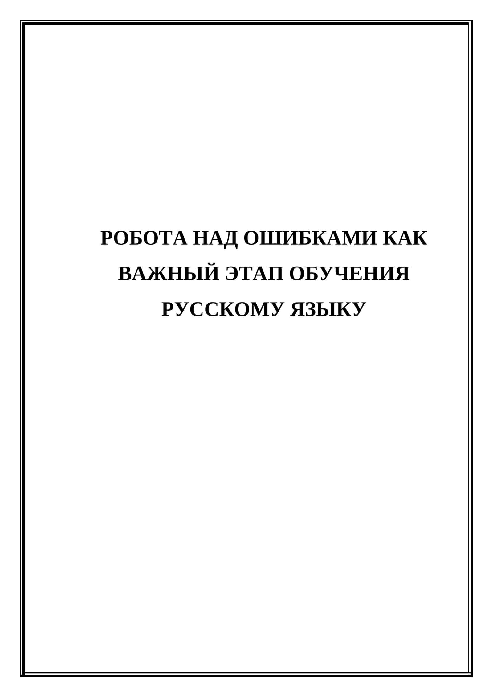 Робота над ошибками как важный этап обучения русскому языку 1