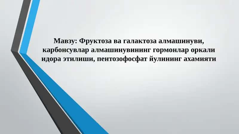 Фруктоза ва галактоза алмашинуви, карбонсувлар алмашинувининг гормонлар оркали идора этилиши, пентозофосфат йулининг ахамияти 1