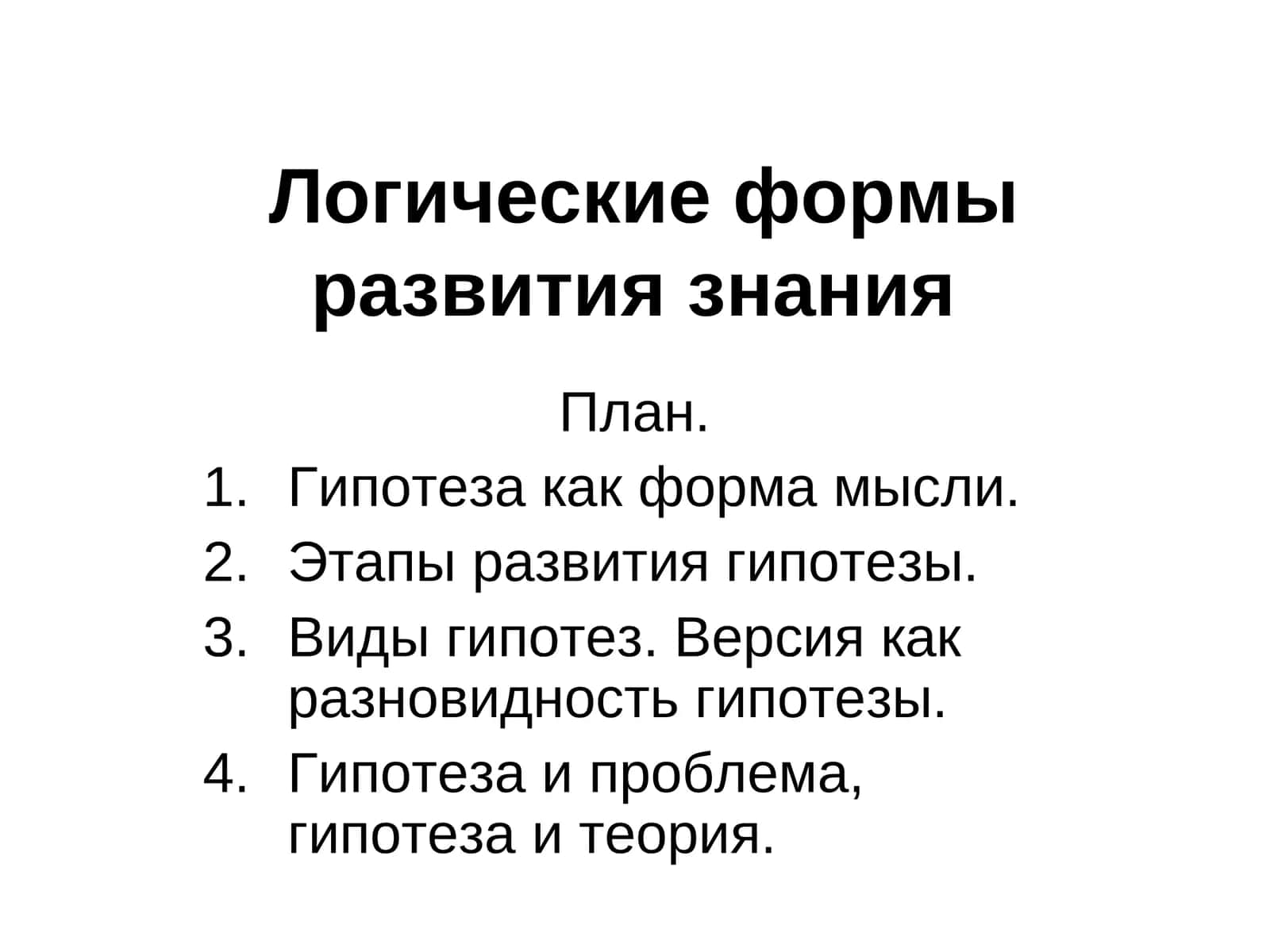Логические формы развития знания 1