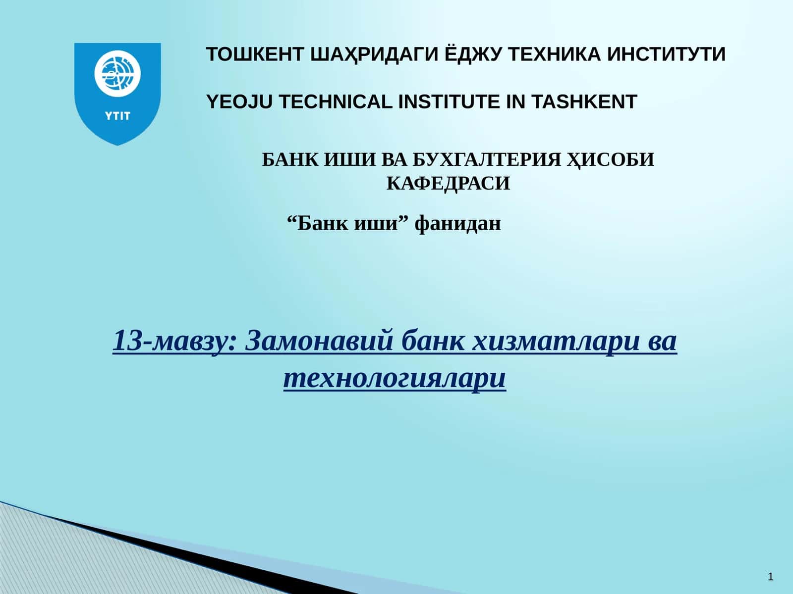 Замонавий банк хизматлари ва технологиялари 1