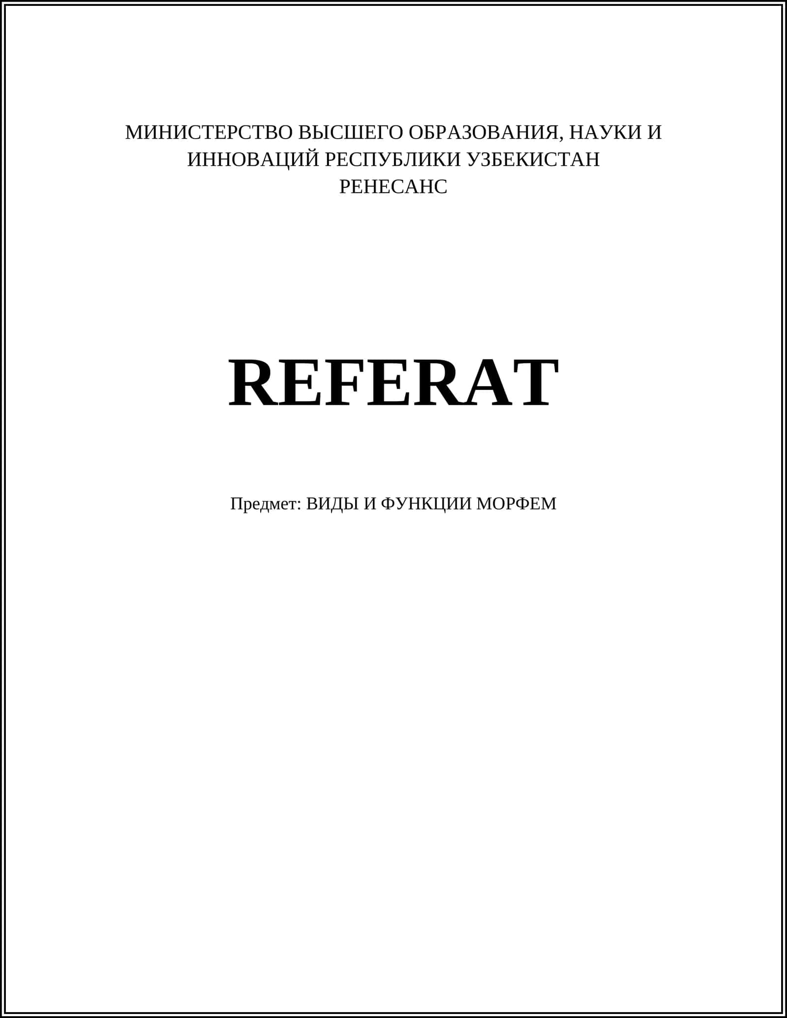 ВИДЫ И ФУНКЦИИ МОРФЕМ 1