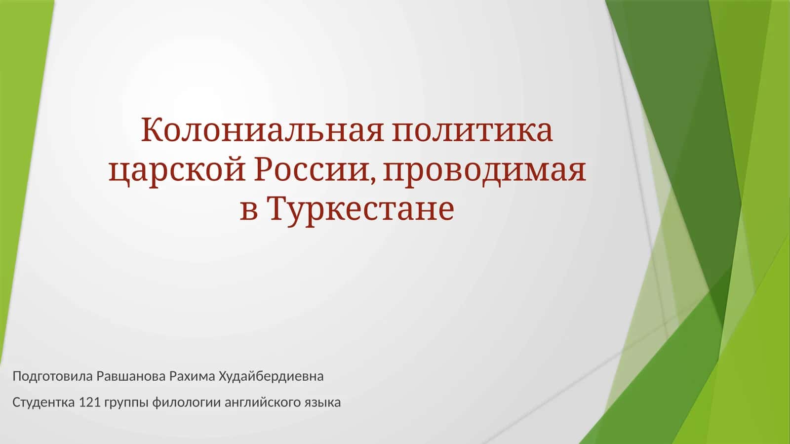 Колониальная политика царской России в Туркестане 1
