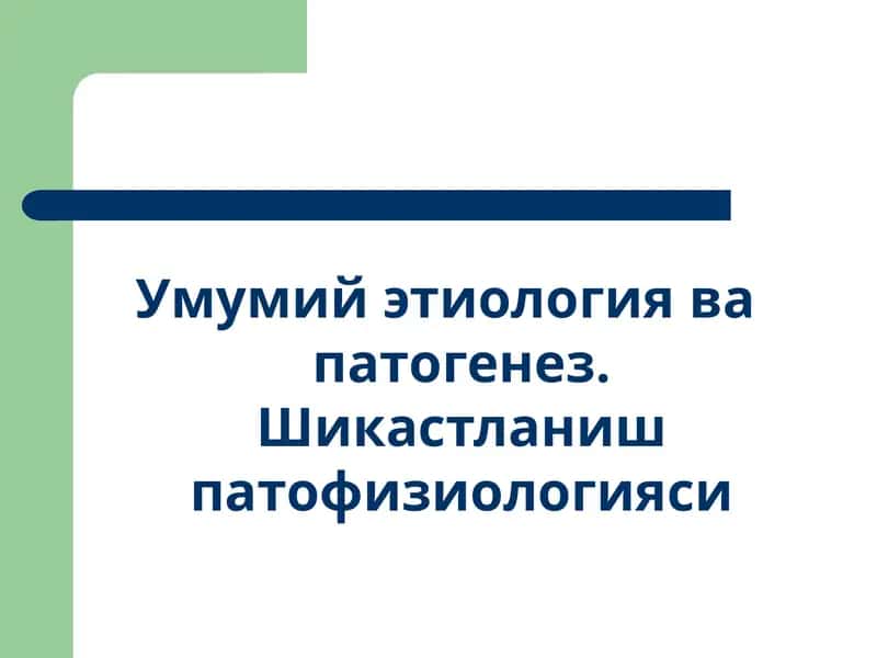Умумий этиология ва патогенез. Шикастланиш патофизиологияси 1