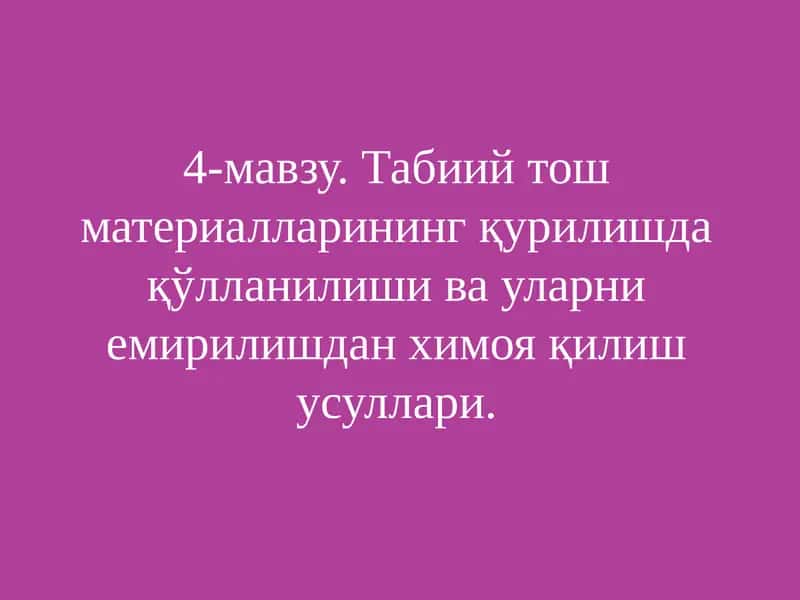 Табиий тош материалларининг қурилишда қўлланилиши ва уларни емирилишдан химоя қилиш усуллари. 1