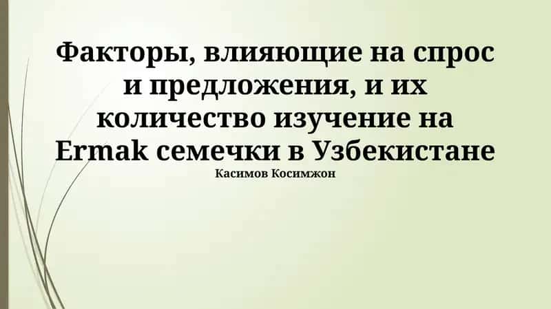 Факторы, влияющие на спрос и предложение 1