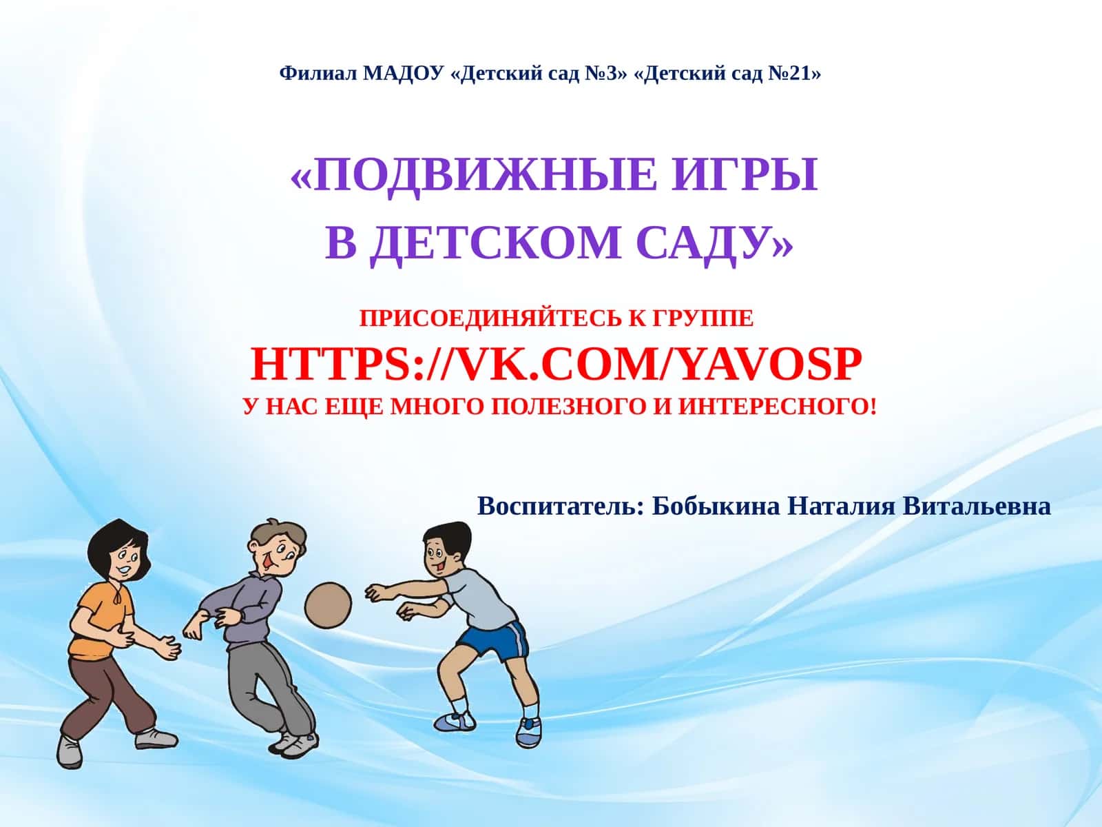 ПОДВИЖНЫЕ ИГРЫ В ДЕТСКОМ САДУ 1