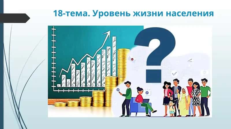 Уровень жизни населения 1