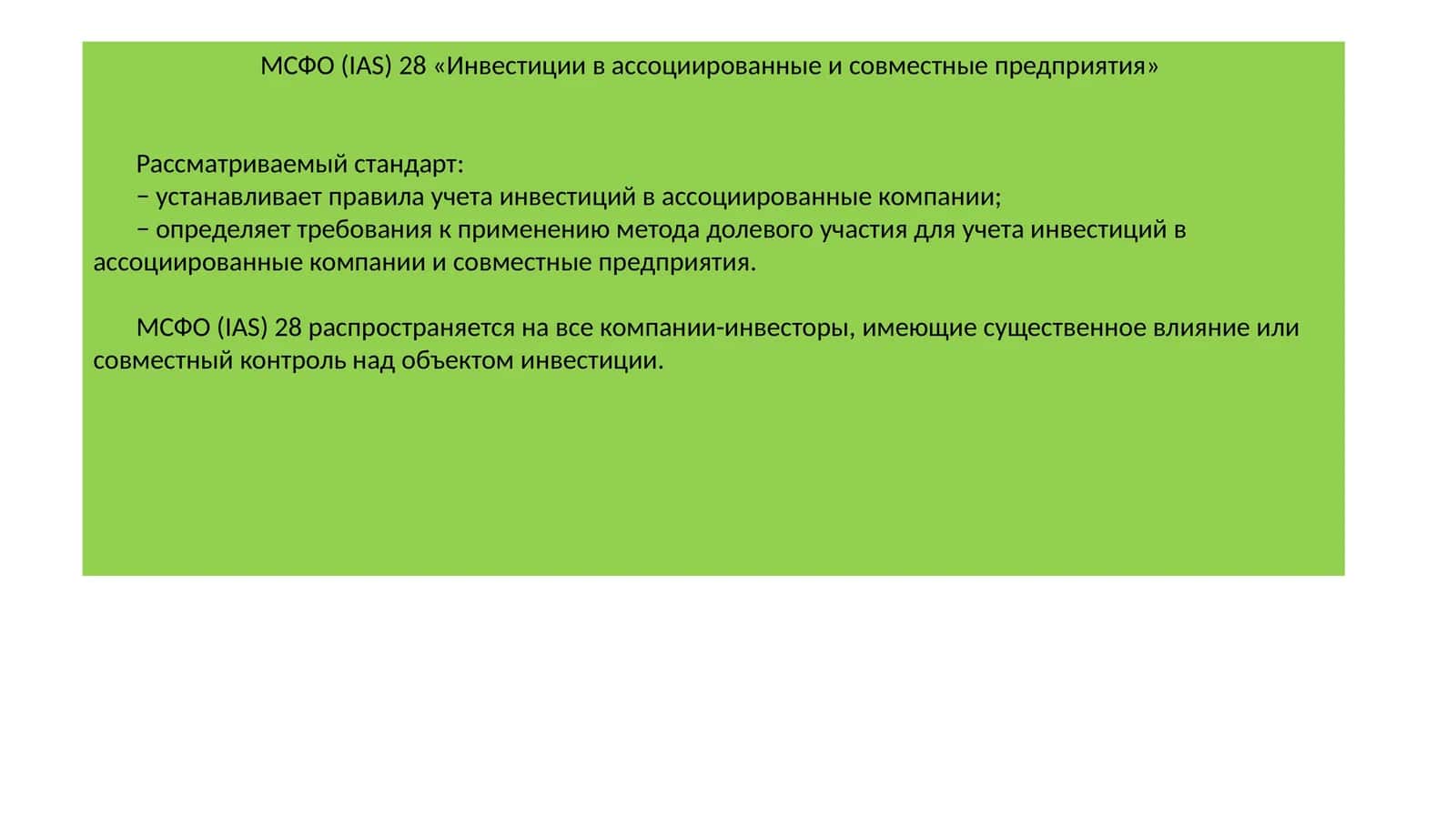 МСФО (IAS) 28 «Инвестиции в ассоциированные и совместные предприятия» 1