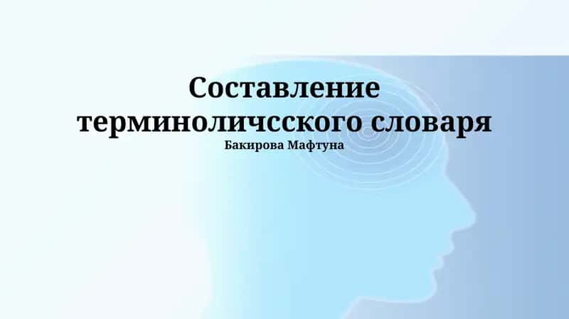 Составление терминоличсского словаря 1