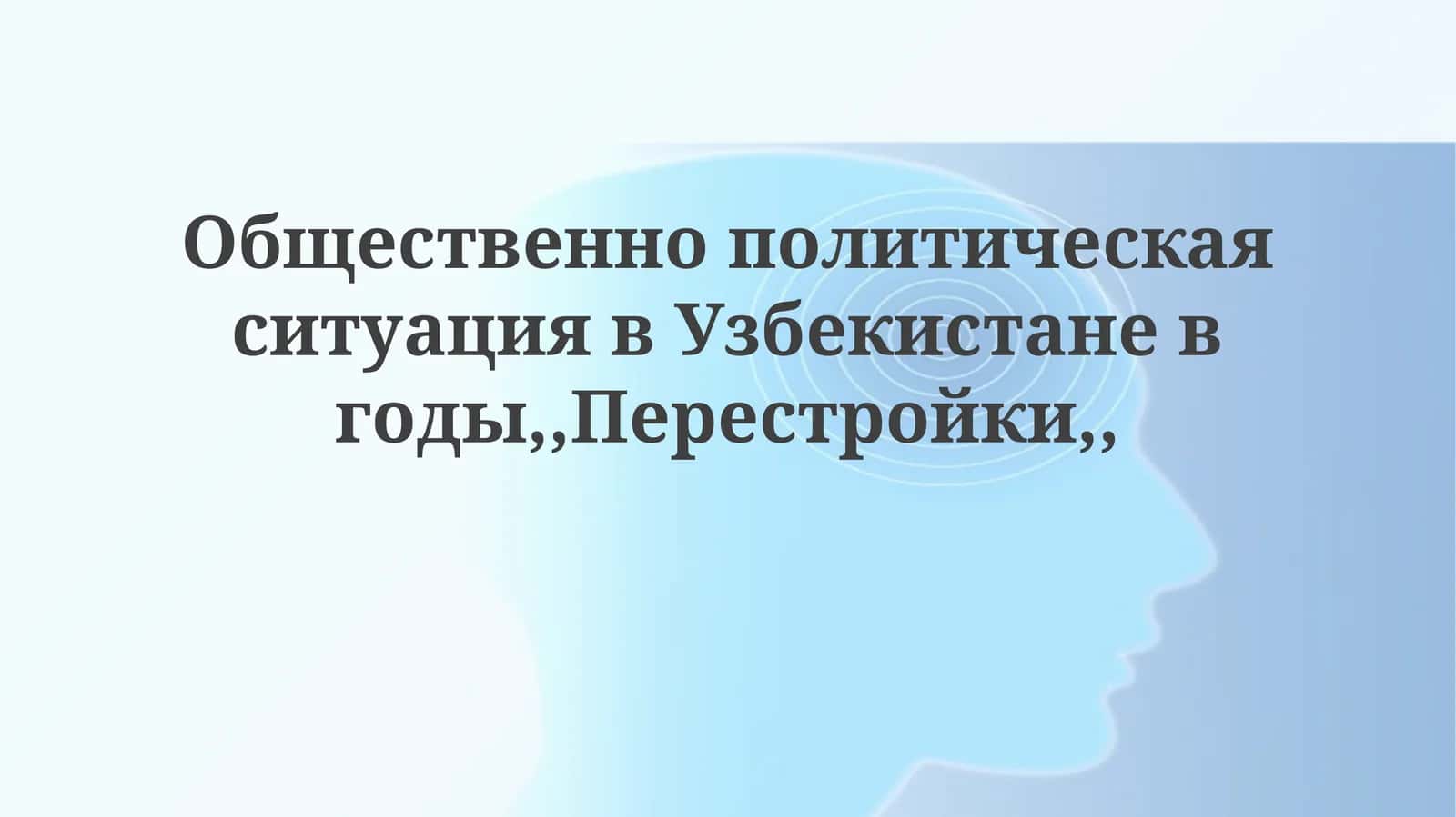 ОбщественнополитическаяситуациявУзбекистаневгоды,,Перестройки,, 1