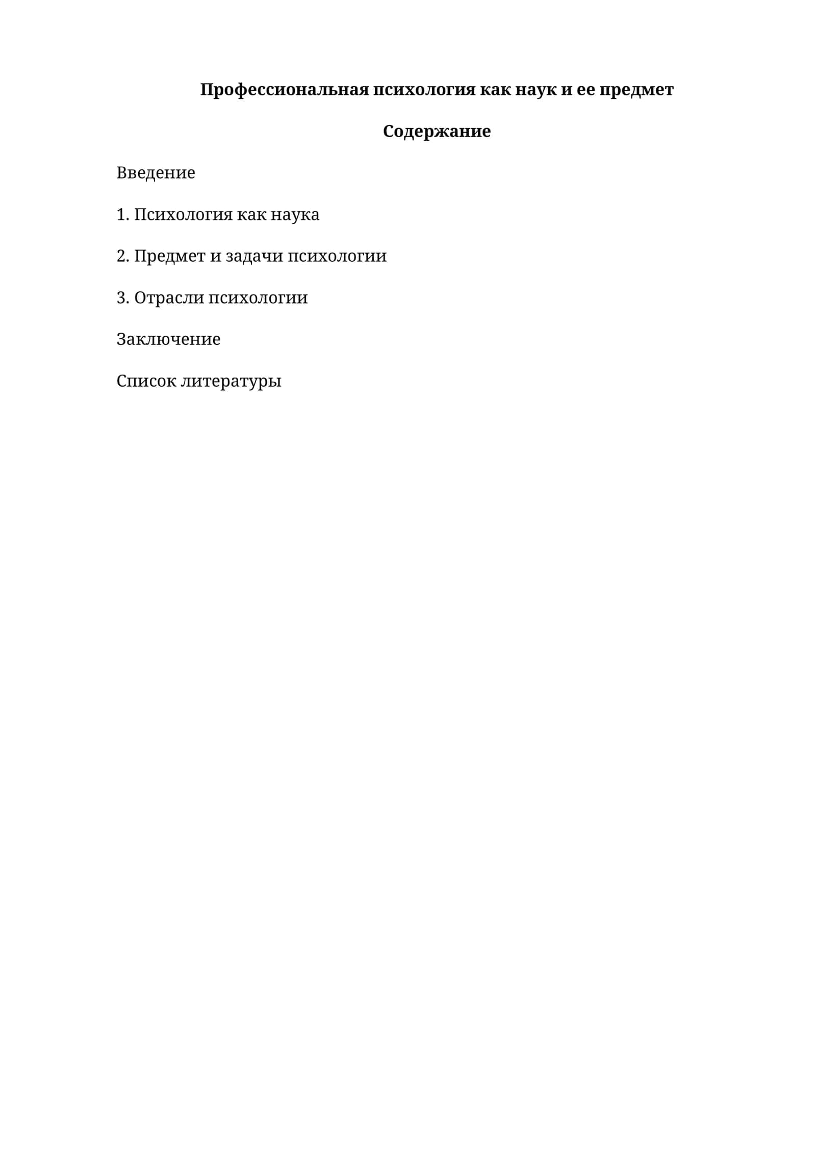 Профессиональная психология как наук и ее предмет 1