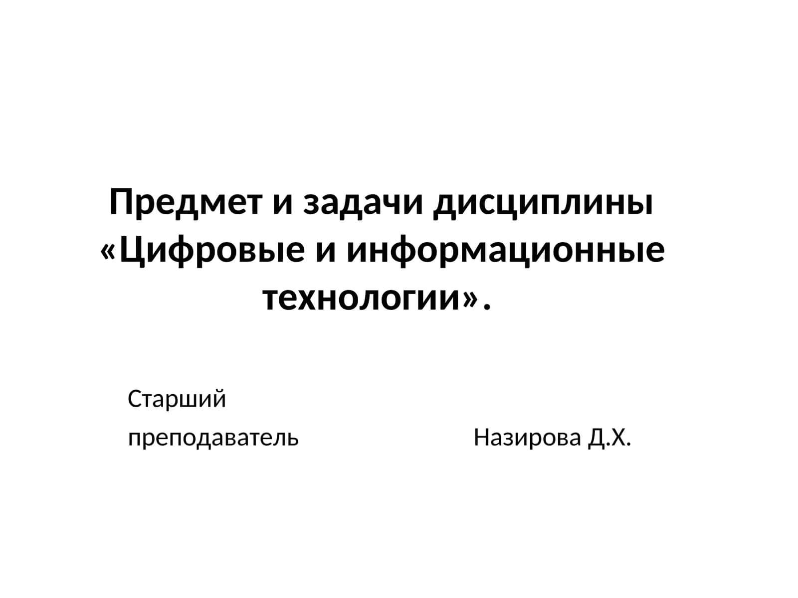 Цифровые и информационные технологии 1