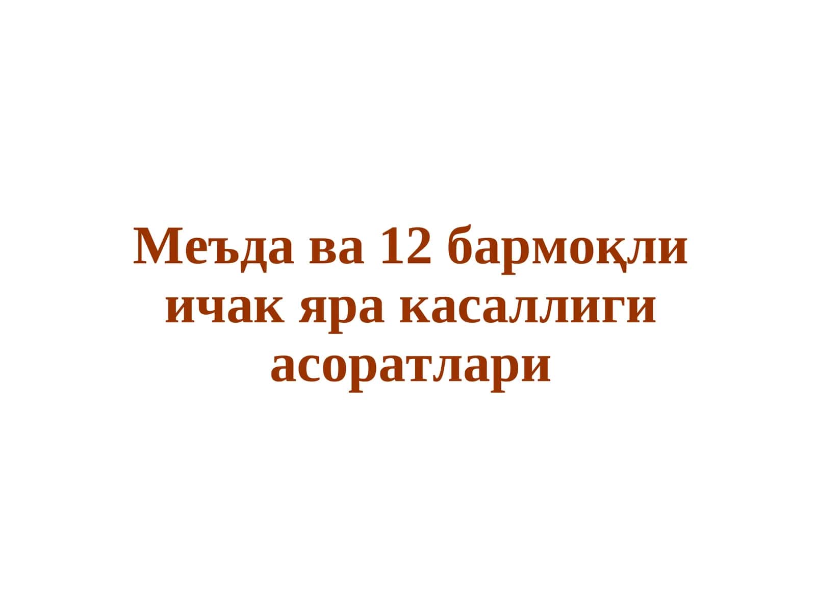 Мавзунинг долзарб масалалари 1