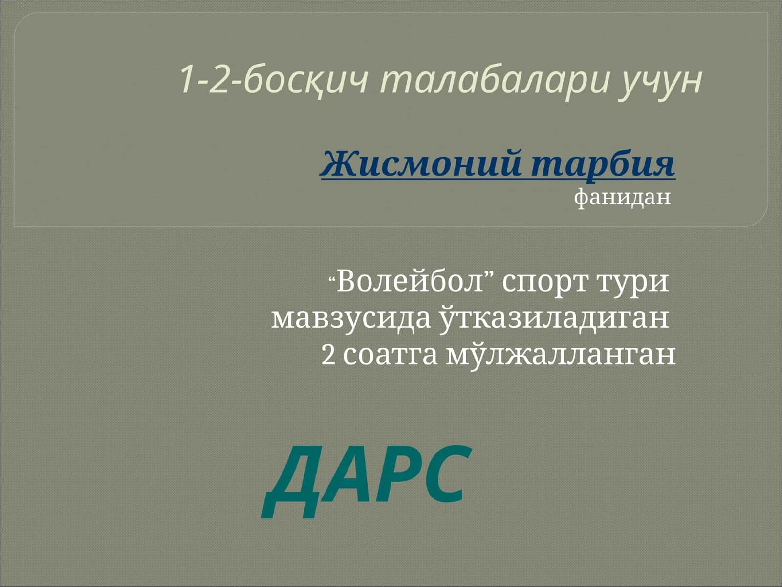 “Волейбол” спорт тури 1