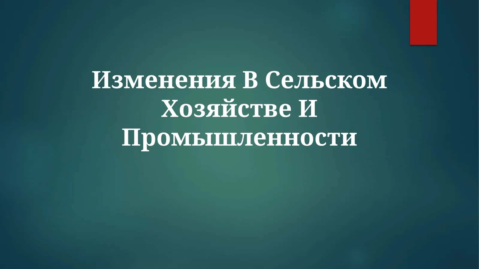 Изменения В Сельском Хозяйстве ИПромышленности 1