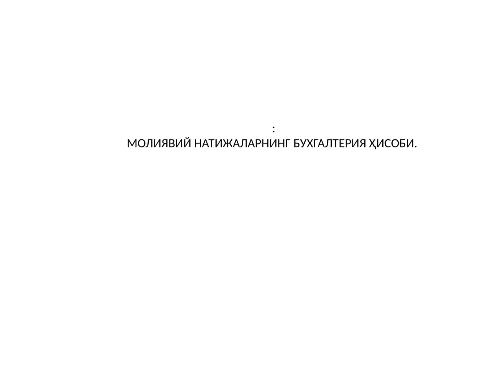 МОЛИЯВИЙ НАТИЖАЛАРНИНГ БУХГАЛТЕРИЯ ҲИСОБИ 1