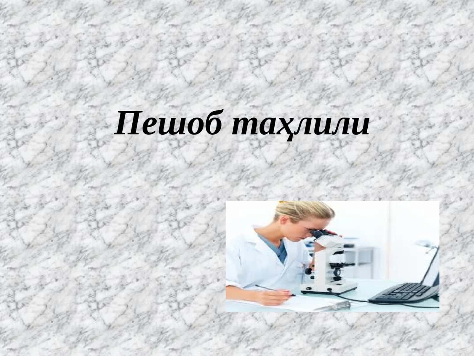 Пешоб таҳлили 1