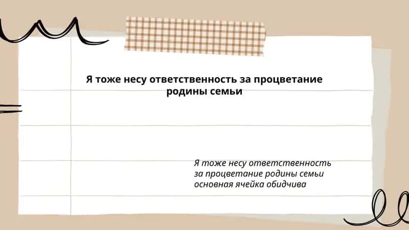 Я тоже несу ответственность за процветание родины семьи 1