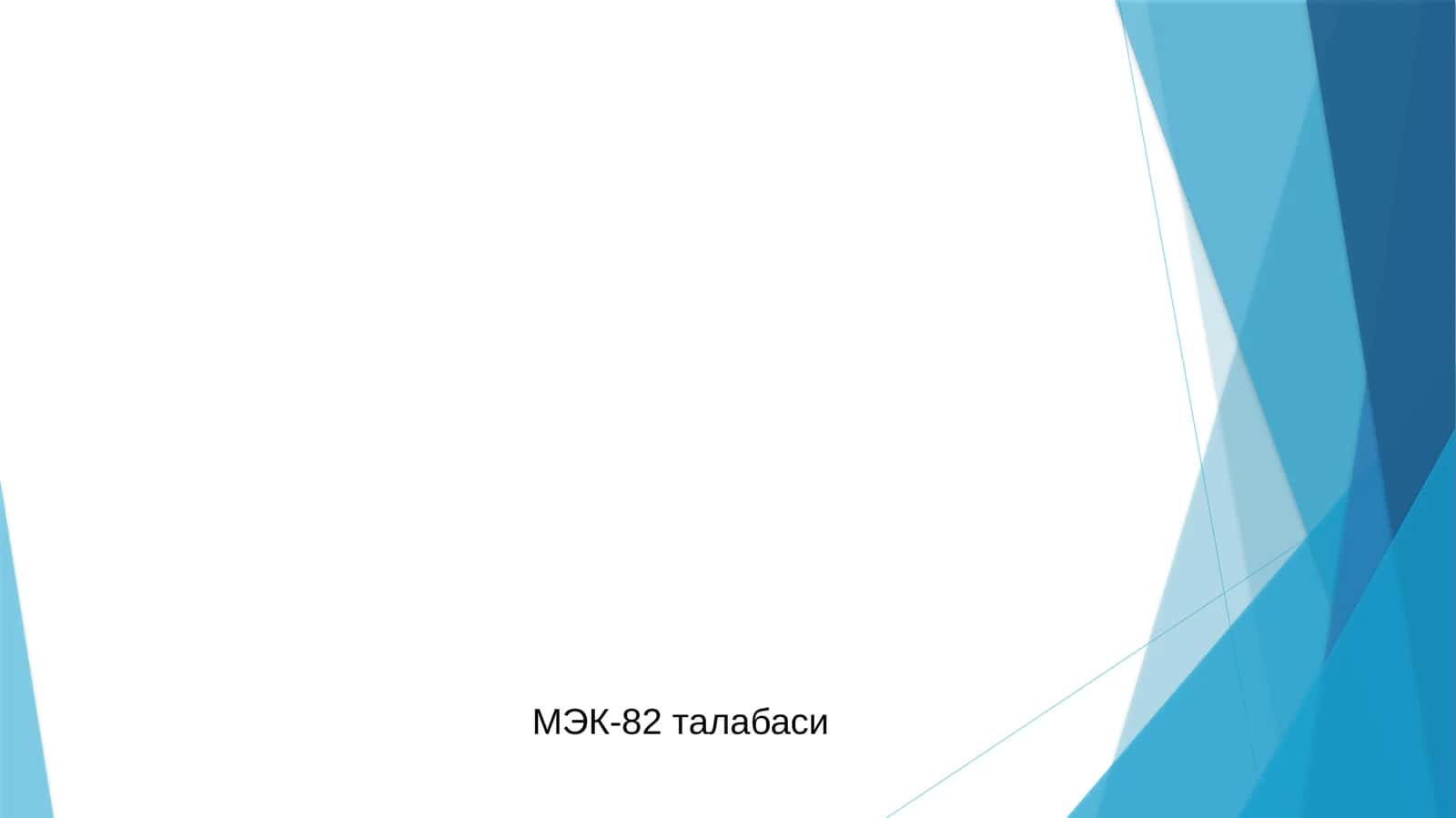 МЭК-82 талабаси 1
