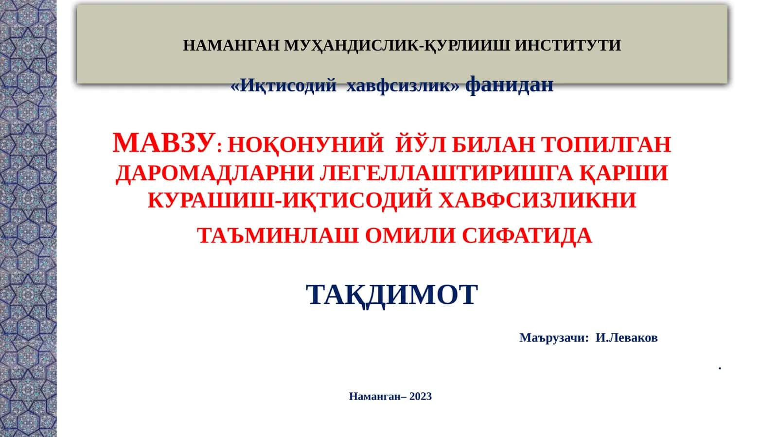НОҚОНУНИЙ ЙЎЛ БИЛАН ТОПИЛГАН ДАРОМАДЛАРНИ ЛЕГЕЛЛАШТИРИШГА ҚАРШИ КУРАШИШ-ИҚТИСОДИЙ ХАВФСИЗЛИКНИ ТАЪМИНЛАШ ОМИЛИ СИФАТИДА 1