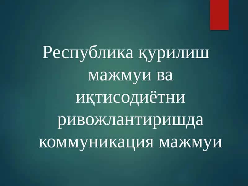 Республикақурилишмажмуи ва иқтисодиётни ривожлантиришда коммуникация мажмуи 1