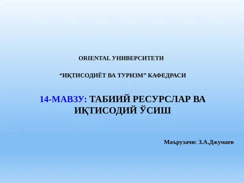 Табиий ресурслар ва иқтисодий ўсиш 1
