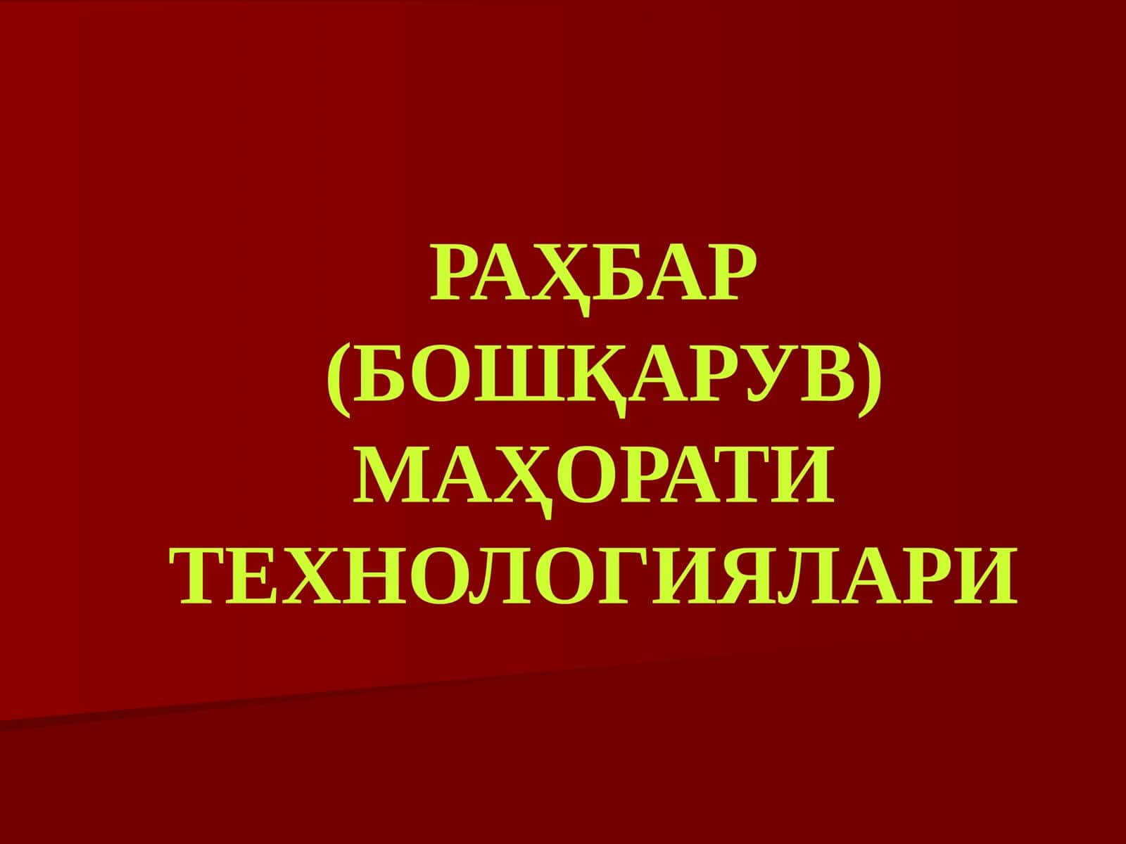 РАҲБАР(БОШҚАРУВ) МАҲОРАТИ ТЕХНОЛОГИЯЛАРИ 1