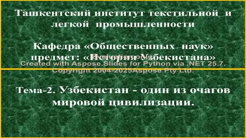 Ташкентский институт текстильной и легкой промышленности 1