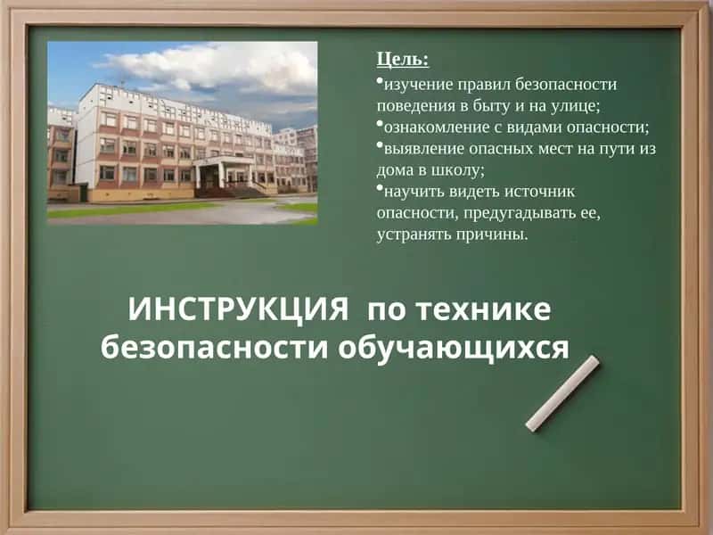 ИНСТРУКЦИЯ по технике безопасности обучающихся 1