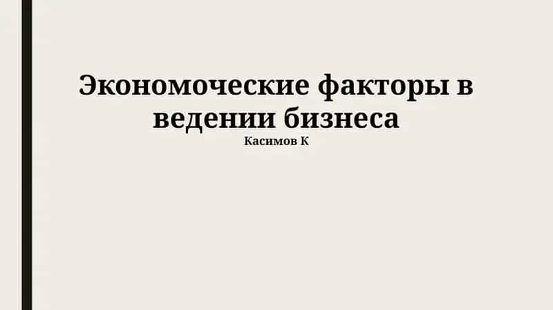 Экономоческие факторы в ведении бизнеса 1
